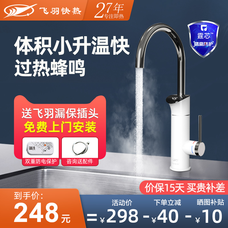 Fly feather electric hot water faucet heater bathroom kitchen home kitchen instant electric heating speed heating water