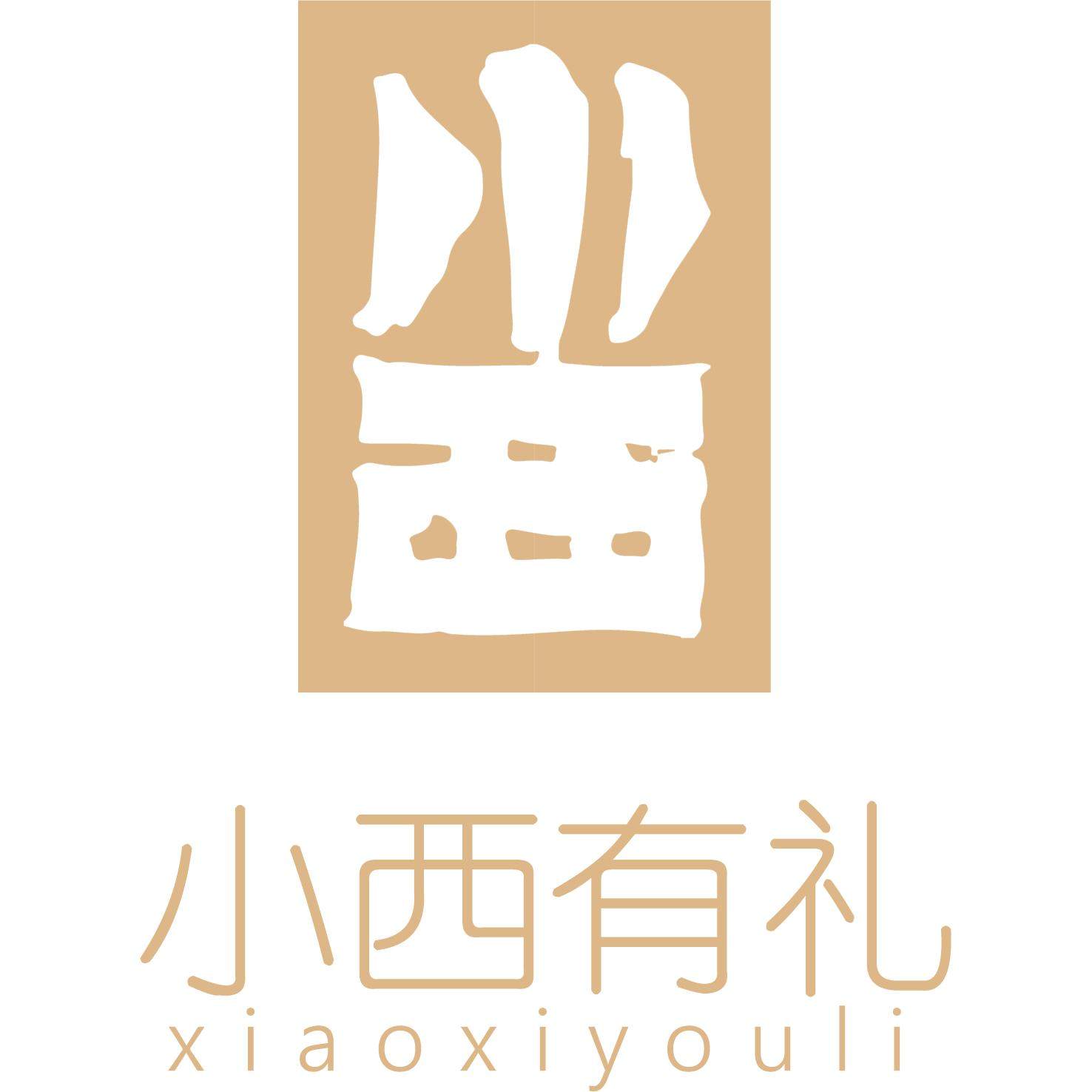 小西有礼
