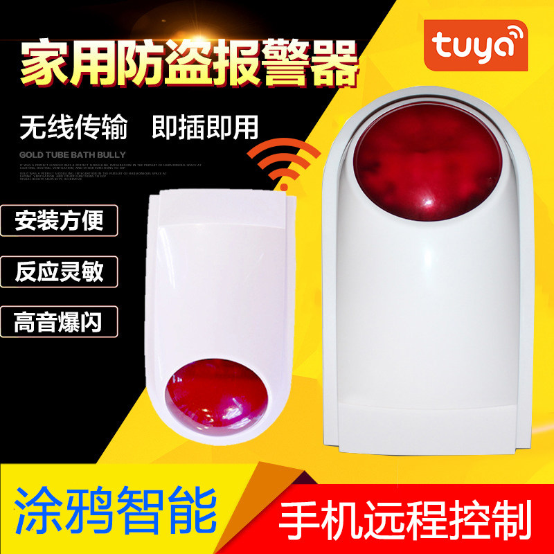 涂鸦智能WiFi防盗报警器室外声光防爆防盗警号报警灯SOS紧急按钮