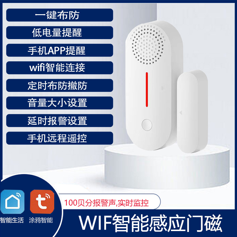 涂鸦wifi智能防盗报警器红外感应窗户开关家用门磁手机提醒警报器