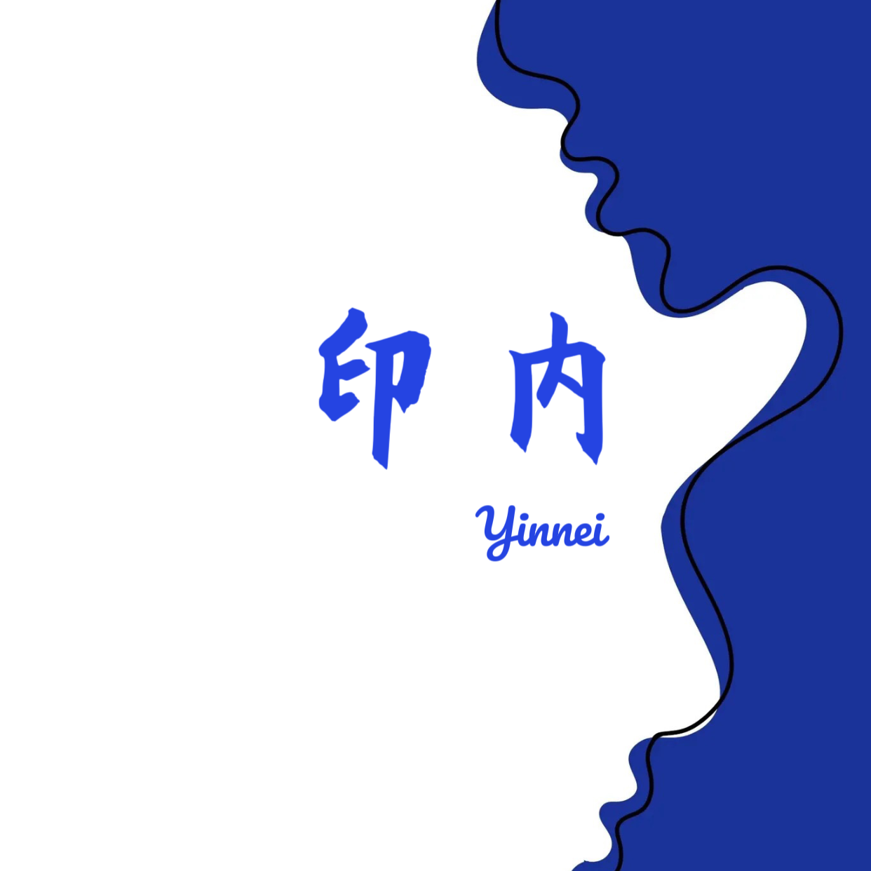 印内