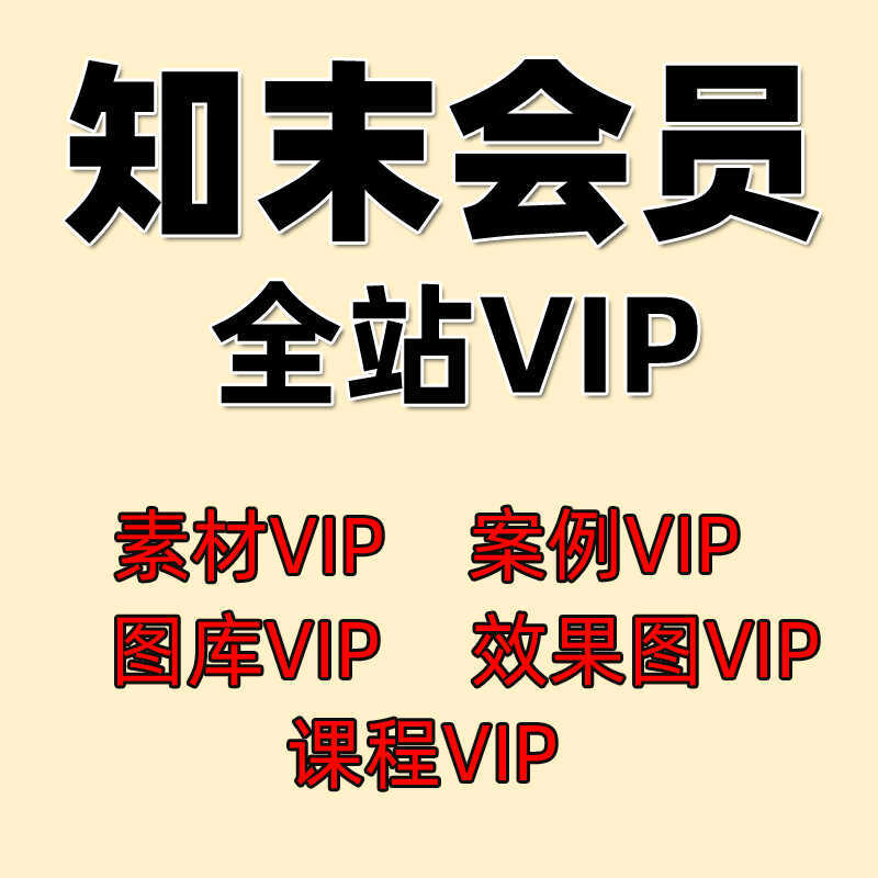 Zhimuo Membership, Case Study Membership, Effect Picture Membership, Material Library Course Membership (No Ai Membership)
