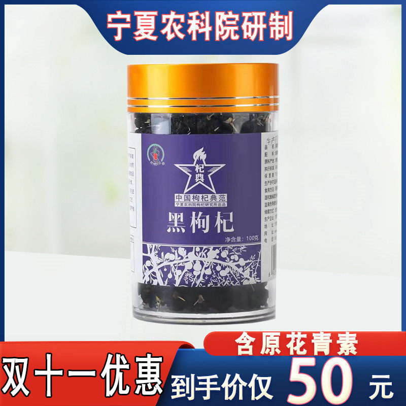 Ningxia Academy of Agricultural Sciences Development of Qinghai Wild Zhengzong Black Medlar Official Authorized Packaging 100g