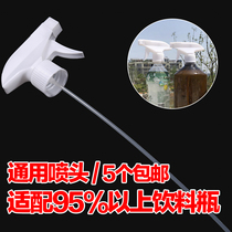 Cola bottle dilution bottle Nozzle Watering can Spray bottle Beverage nozzle Spray head Hand buckle sprayer Aircraft head