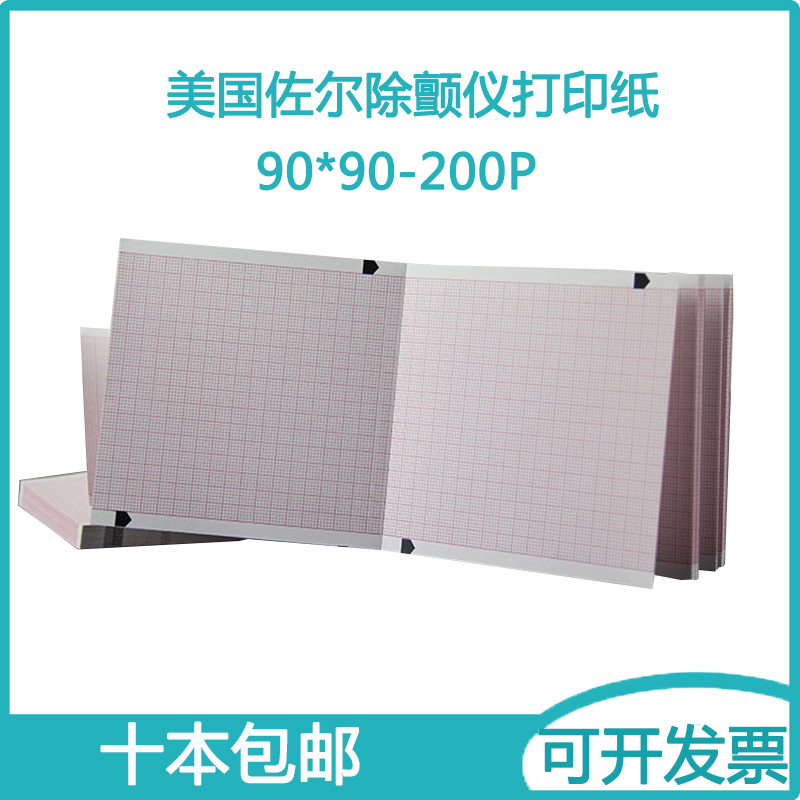 美国佐尔除颤仪打印纸 90*90-200P小席勒机MAC-500带格医用记录纸