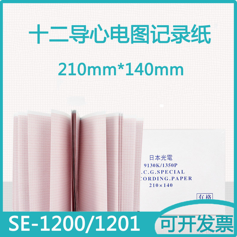 理邦SE-1200/1201十二导心电图机专用记录纸210*140mm热敏打印纸