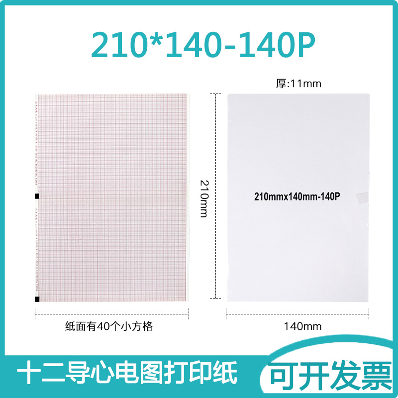 十二导心电图专用记录纸210*140-140P长效热敏打印纸IE心电图纸