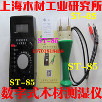 Spot ST-85 Shanghai Wood Industry Research Institute digital wood moisture meter moisture content test moisture meter