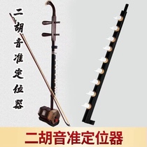 Dihu sound quasi-positioner Erhu sound approver patented product sends sound bit stickup with new fine tuning