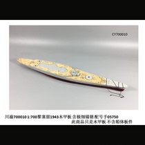 Sichuan-Chongqing model ship 1 700 Richelieu 1943 wooden deck including ultra-fine anchor chain 700010 with trumpeter 05750
