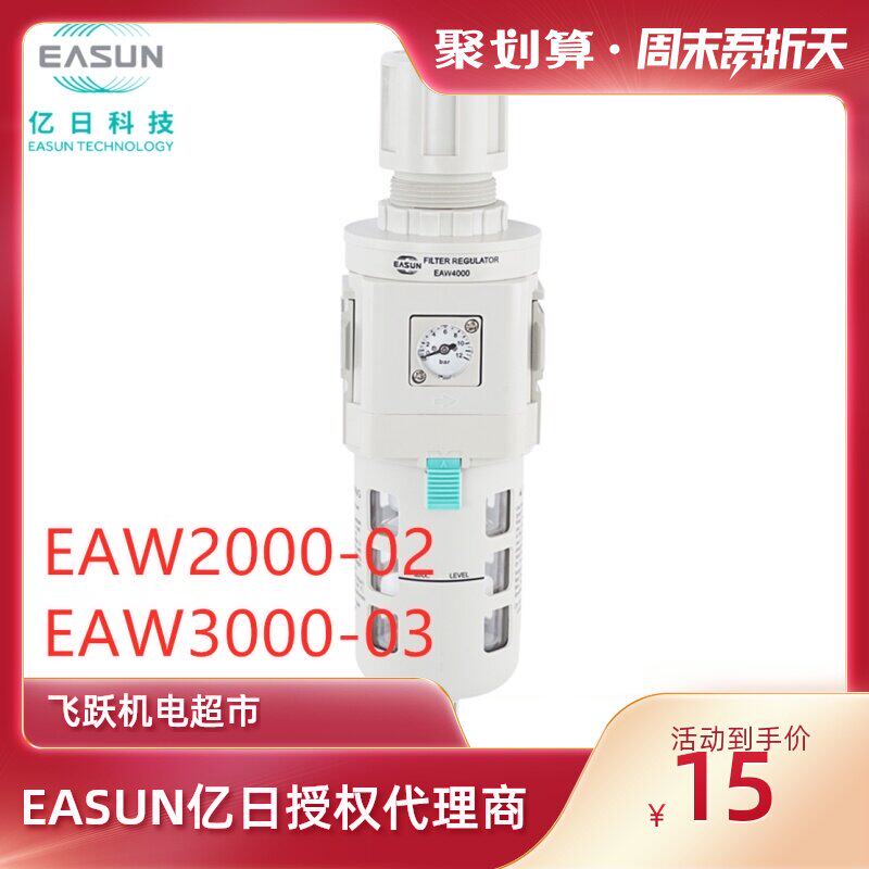 EASUN billion day EAW2000 EAW3000 EAW4000 pneumatic element filter pressure reducing valve automatic drainage