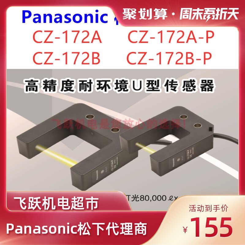 Panasonic CZ-172A-P CZ-172B-P photoelectric switch slot width 50mm in stock