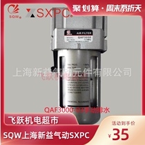 SQW Shanghai Xinyi QAF3000-03D automatic drainage Air Filter 3-point threaded pneumatic components