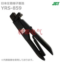 Japanese JST original imported crimping pliers YRS-490 Order Negotiation