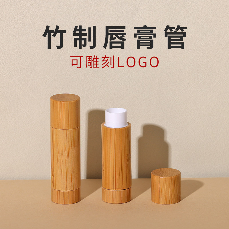 天然竹木唇膏管手工DIY空管高档口红直接热灌装小样可雕刻logo管