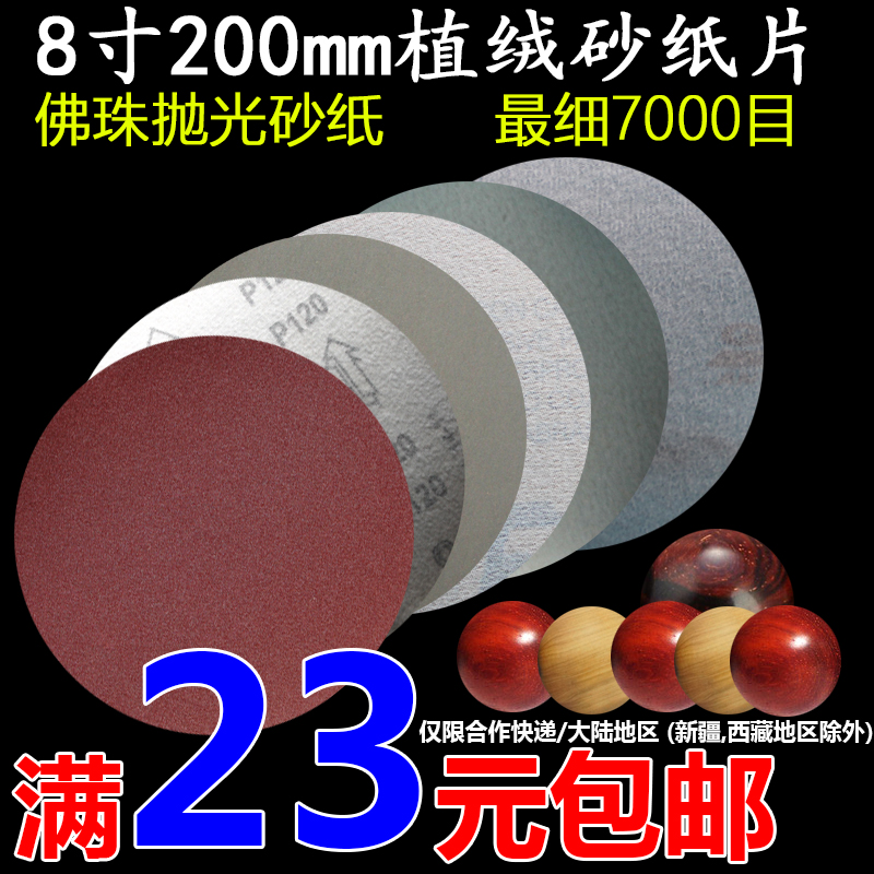 Buddha Pearl Polished Sandpaper Buddha Pearl 8 Inch 200 flocking sandpaper sheet disc Pearl machine Wen playing polished polished sandpaper 5000 mesh