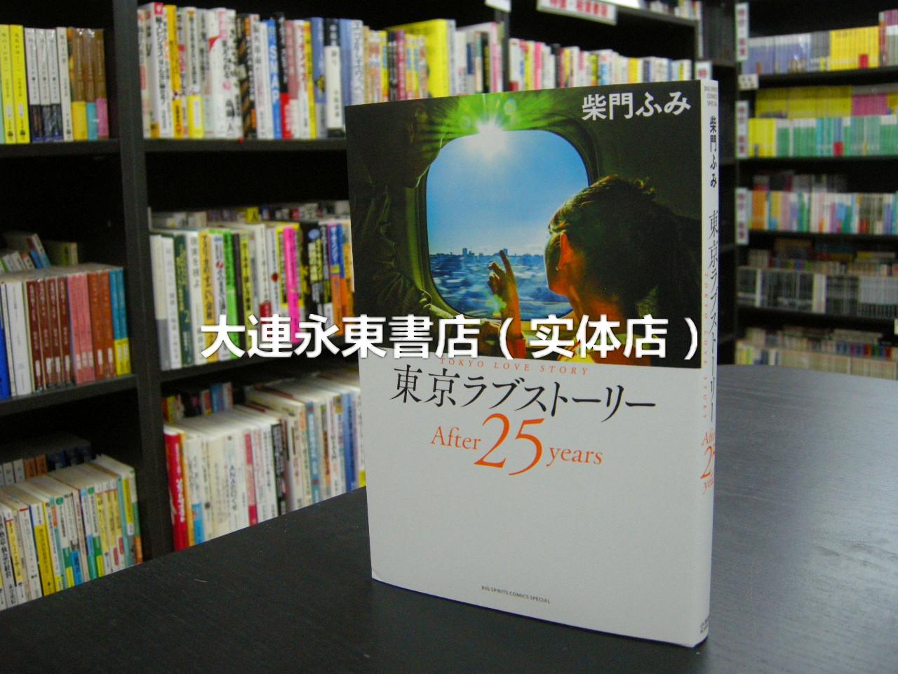 全新现货 日版漫画 柴门文 东京爱情故事 After 25 Years 全新现货 日版漫画 柴门文 东京爱情故事 After 25 Years
