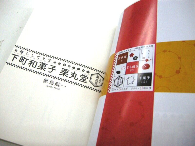訂全新 日版小說 似鳥航一 下町和菓子店慄丸堂1 文庫版