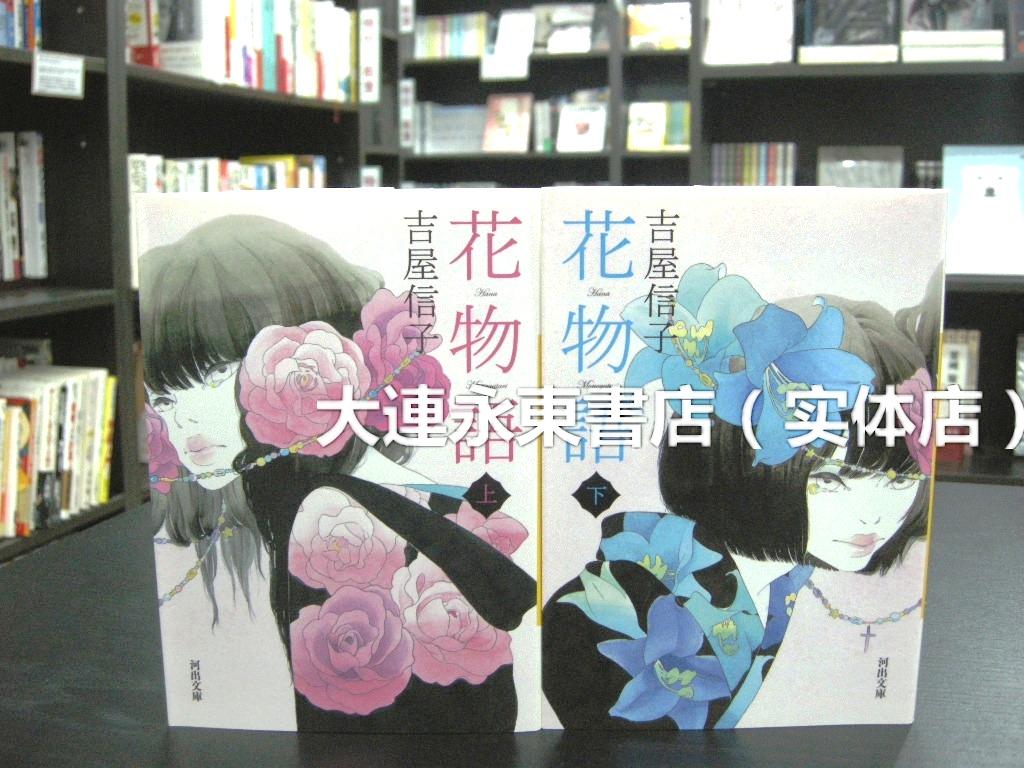 全新 日版日文 吉屋信子 花物语 文库版 上下卷 全新 日版日文 吉屋信子 花物语 文库版 上下卷