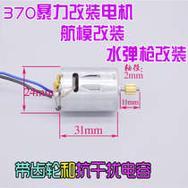 370 water bullet gun modified motor Model airplane motor Violent model motor High speed 370 motor