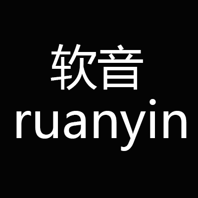 软音ruanyin