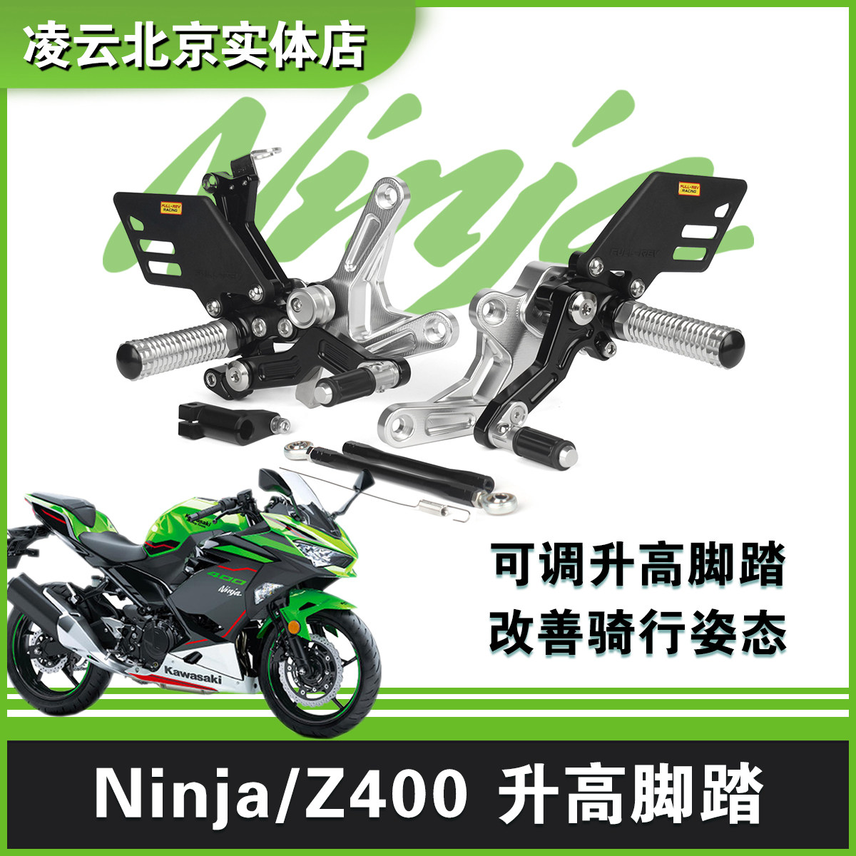 Lingyun stunt Kawasaki Z400ninja400 ninja modified moto pedal raised pedal kit FULL-REV
