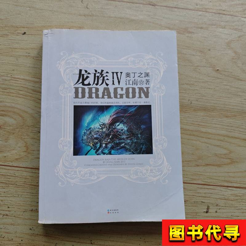 Dragon Tribe Iv: the Abyss of Odin by Jiang Nan