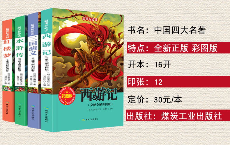 学校指定版本  四大名著彩图完整版 4册 图2