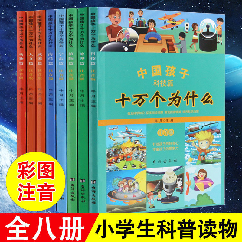 Genuine full set of 8 books for children  Why elementary school edition Note edition Primary school children reading books China Children and children Encyclopedia Great encyclopedia of children Children's books Early childhood Animal Geography Science class