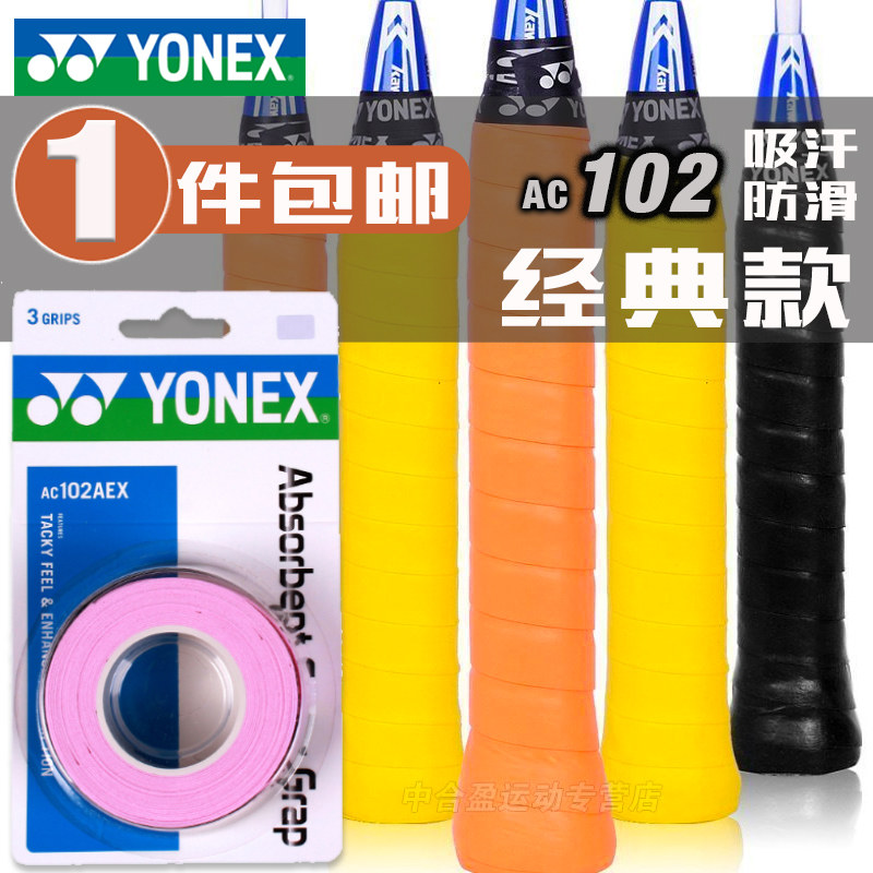 Yonex badminton racket handle leather yy hand glue sweat-absorbing belt AC102C Li Zongwei AC102AEX