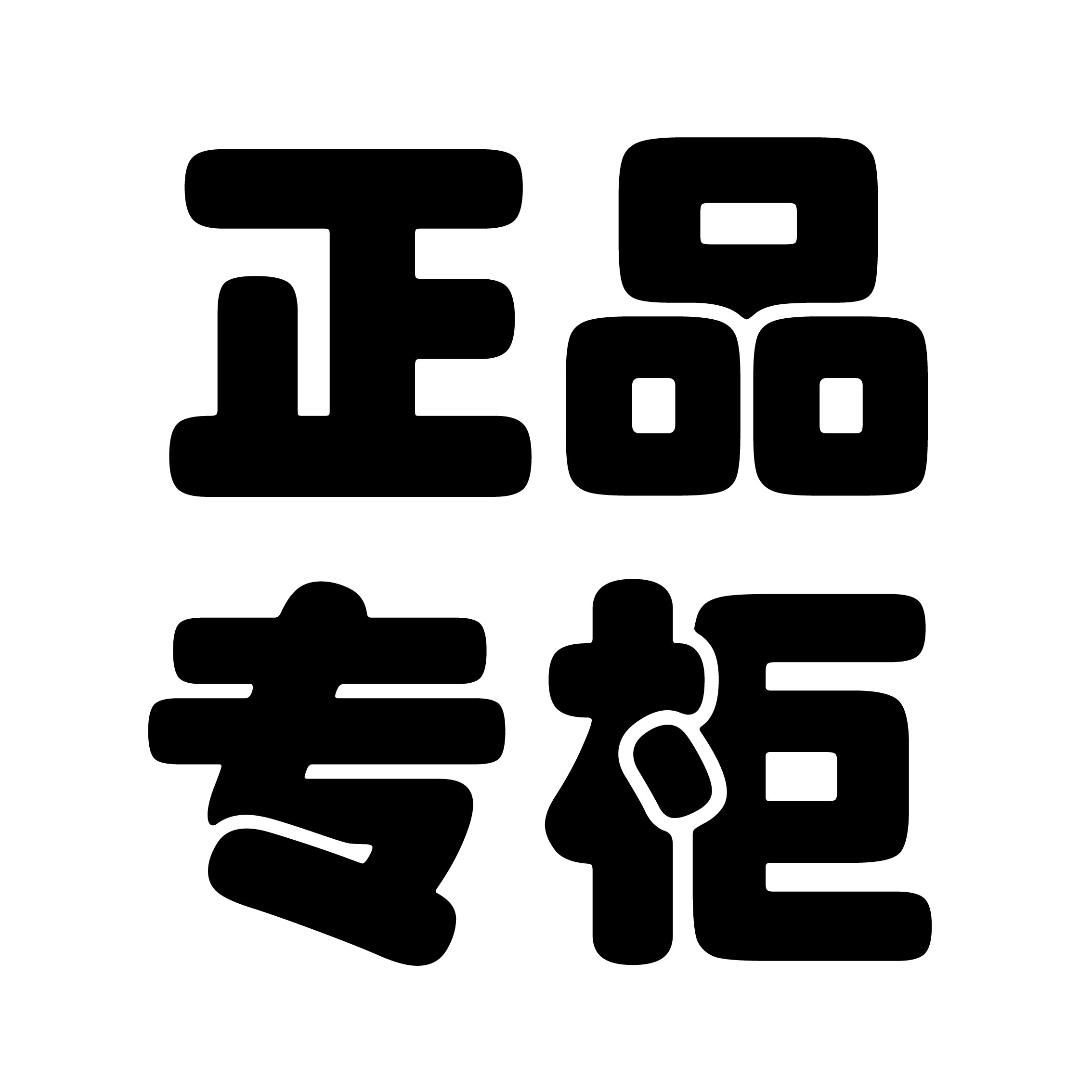 新塘牛仔服饰店