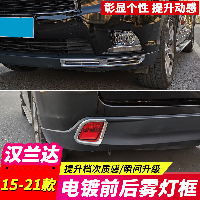 Suitable for 15-18-19-20-21 new Highlander front and rear fog light frame cover Highlander front fog light decorative strip bright strip
