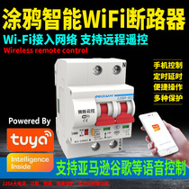 Tuya smart switch WIFI circuit breaker Internet of things air open smart home tuya wireless remote control micro-break cloud control
