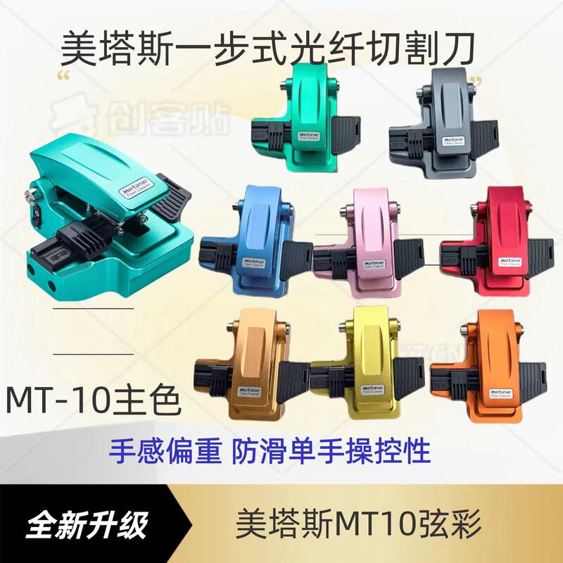 Mt-10 Colored Knife Metas Mt-06 Push-Type One-Step Knife Mt-09 High-Precision Fiber Optic Cutting Knife Cutter Mt-10 Colored Knife Metas Mt-06 Push-Type One-Step Knife Mt-09 High-Precision Fiber Optic Cutting Knife Cutter