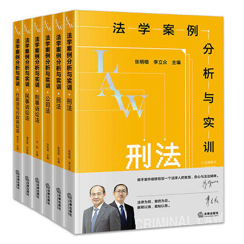Choose Any of the Legal Case Analysis and Practical Training Courses: Criminal Law/Civil Law/Company Law/Criminal Procedure Law/Civil Procedure Law/Administrative Procedure Law. Zhang Mingkai, Li Lizhong. Legal Publishing House. 9787524414315 Choose Any of the Legal Case Analysis and Practical Training Courses: Criminal Law/Civil Law/Company Law/Criminal Procedure Law/Civil Procedure Law/Administrative Procedure Law. Zhang Mingkai, Li Lizhong. Legal Publishing House. 9787524414315