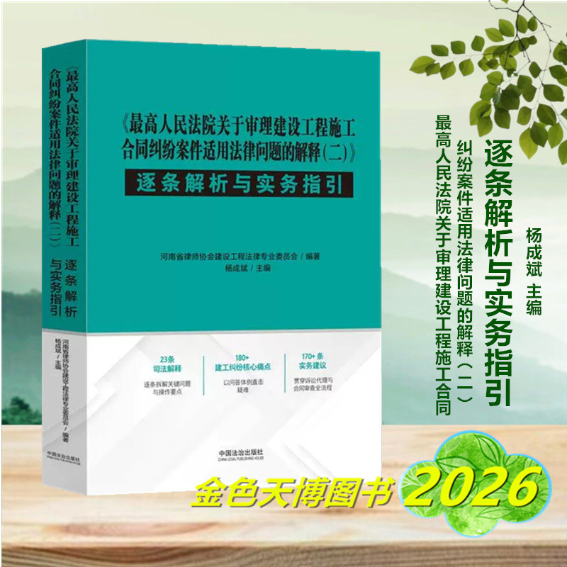 2026 "Interpretation (Ii) of the Supreme People's Court on the Application of Laws in the Trial of Construction Contract Disputes" - Detailed Analysis and Practical Guidelines by Yang Chengbin Legal Studies 9787521662795 2026 "Interpretation (Ii) of the Supreme People's Court on the Application of Laws in the Trial of Construction Contract Disputes" - Detailed Analysis and Practical Guidelines by Yang Chengbin Legal Studies 9787521662795