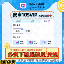 Duoduoyun Android 10svip (SVIP) for 30 days (for renewal equipment) needs to be redeemed with the channel version