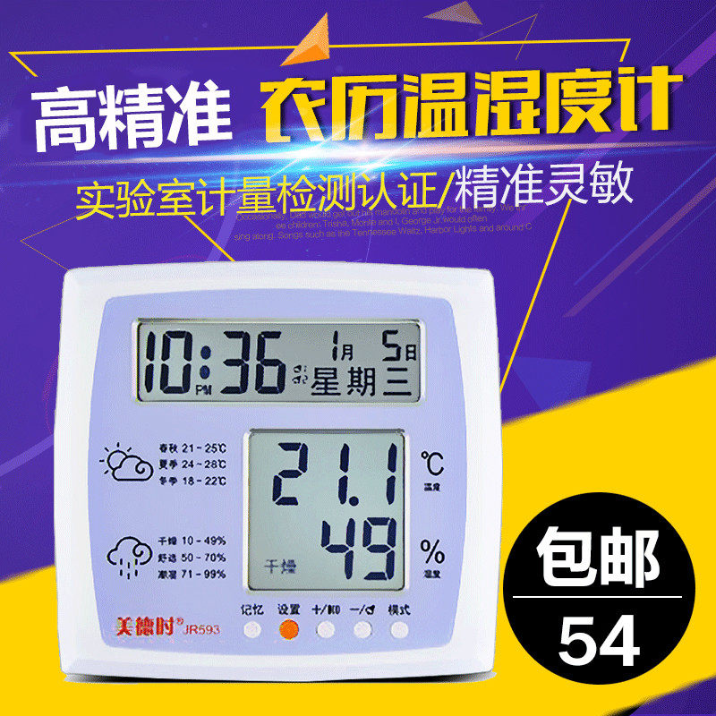 High-precision electronic humitometer JR593 Domestic indoor precision thermometer large screen at the time of virtue