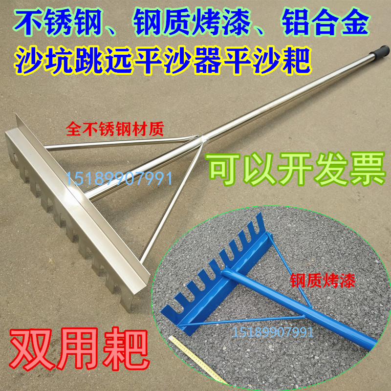 Stainless steel long jumping bunker flat sand rake flat sand plate steel aluminum alloy athletics toothless double dual-purpose sand leveler