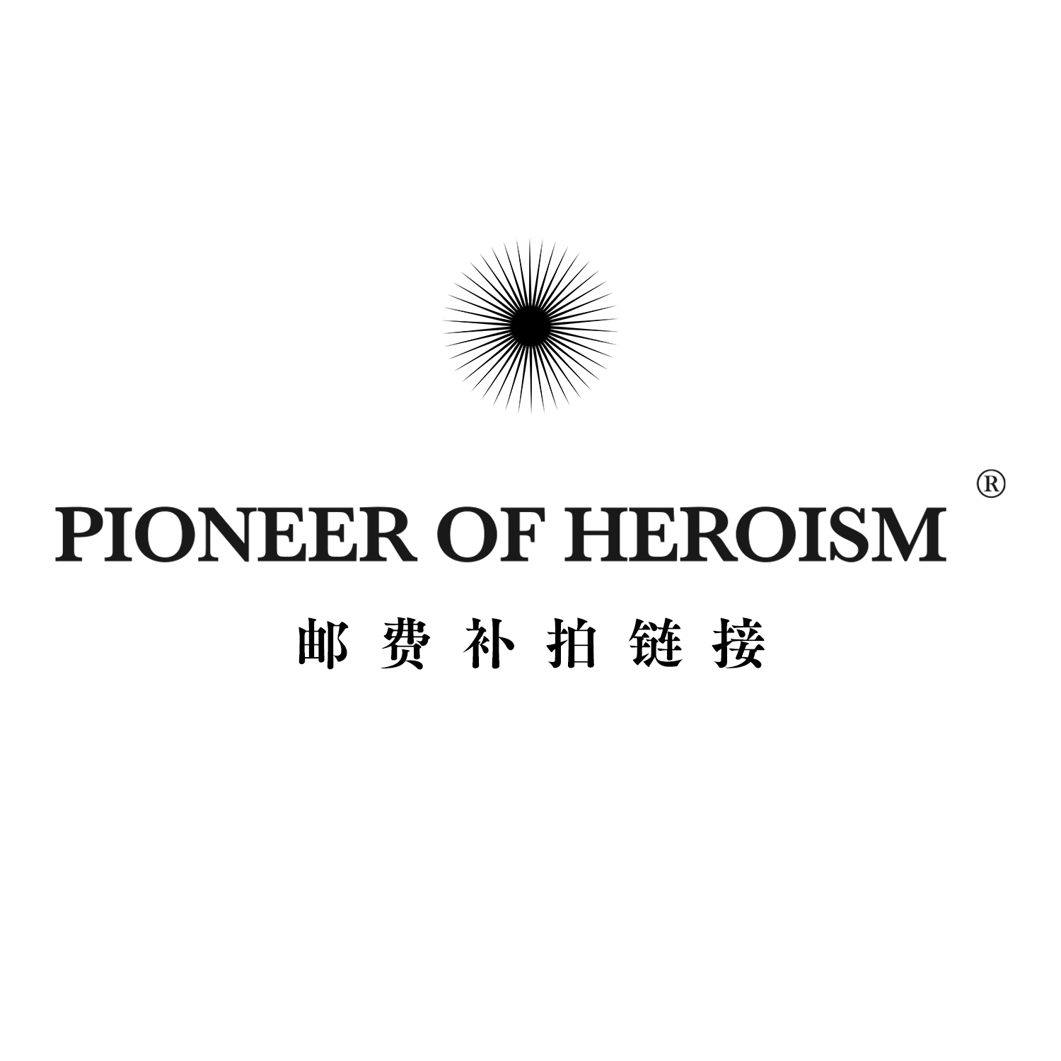 PIONEER OF HEROISM (POH) postage difference to make a superb connection