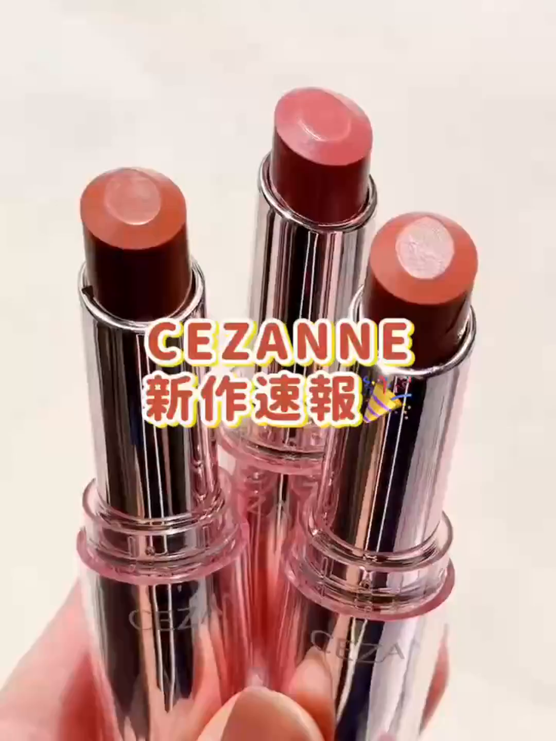 干唇救星来了！CEZANNE倩丽粉管高保湿口红测评实录_唇膏_淘宝美妆网