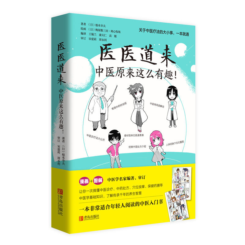 医医道来 : 中医原来这么有趣!//根本幸夫