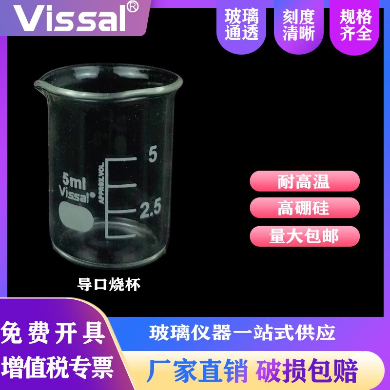 vissal高硼硅耐高温低型带刻度导口实验烧杯全规格