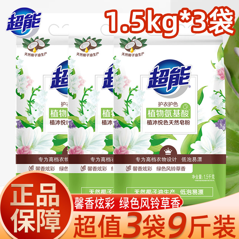Super natural soap powder 1 5kg household 3 big bags of fragrance colorful soap washing powder washing clothes family affordable package