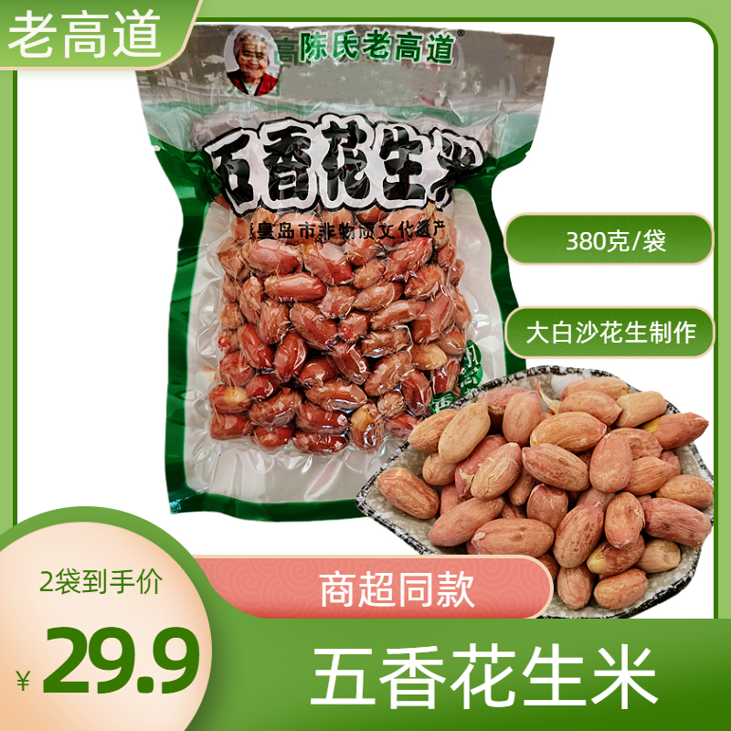 (2 bags) Chen Shihuang Old Gao Peanut Peanut 380 grams of ready - to - eat snack under Hebei products