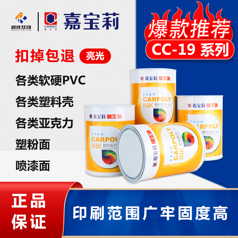 Jiabao silk screen printing ink CC-19 series ABS ink PC ink acrylic ink PMMA ink cannot be deducted