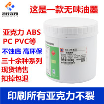 Jiabaoli screen printing ink CC-26 non-corrosive bottom ink ABS ink PC ink PS ink Acrylic ink