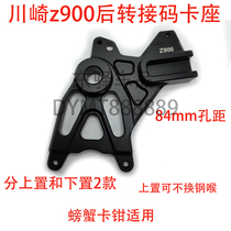Suitable for Kawasaki Kawasaki z900 rear caliper modification special transfer code 84 motorcycle accessories modification parts