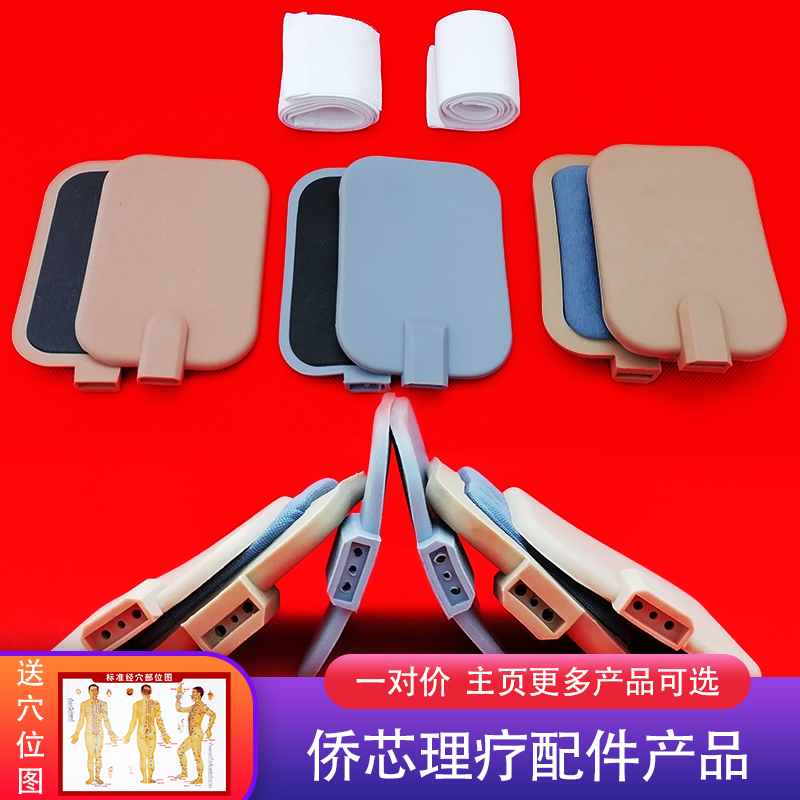侨芯低中频理疗仪电疗线电极片发热线发热板热敷带老款新款配件