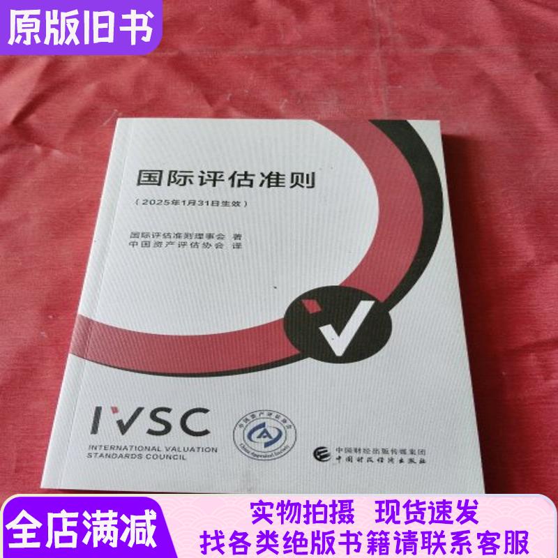 International Valuation Standards [Take Effect on January 31, 2025]